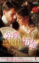 画像をギャラリービューアに読み込む, ＃Ａ．レスブリッジ　著 ＃公爵への二度目の初恋 ｱﾝﾚｽﾌﾞﾘﾂｼﾞ :9784596316264
