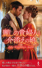 画像をギャラリービューアに読み込む, ＃アン・アシュリー　著 ＃麗しの貴婦人と介添えの娘 ｱﾝｱｼﾕﾘ- :9784596316288
