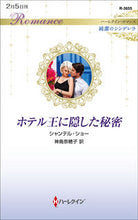 画像をギャラリービューアに読み込む, ＃シャンテル・ショー ＃ホテル王に隠した秘密　純潔のシンデレラ ｼﾔﾝﾃﾙｼﾖ- :9784596316400

