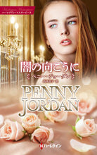 画像をギャラリービューアに読み込む, ＃Ｐ．ジョーダン　著 ＃闇の向こうに ﾍﾟﾆ-ｼﾞﾖ-ﾀﾞﾝ :9784596316424
