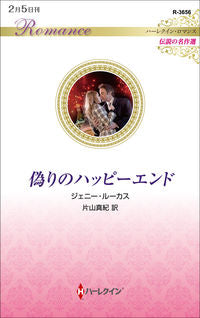 ＃ジェニー・ルーカス ＃偽りのハッピーエンド　伝説の名作選 ｼﾞｴﾆ-ﾙ-ｶｽ :9784596316448