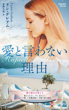 画像をギャラリービューアに読み込む, ＃Ｌ．グレアム　著 ＃愛と言わない理由 ﾘﾝｸﾞﾚｱﾑ :9784596316462
