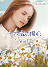 画像をギャラリービューアに読み込む, ＃Ｓ．フォックス　著 ＃十六歳の傷心　珠玉の名作本棚 ｽ-ｻﾞﾝﾌｵﾂｸｽ :9784596316547
