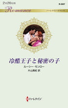画像をギャラリービューアに読み込む, ＃ルーシー・モンロー ＃冷酷王子と秘密の子 ﾙ-ｼ-ﾓﾝﾛ- :9784596316608
