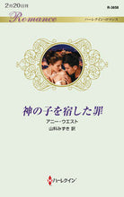 画像をギャラリービューアに読み込む, ＃アニー・ウエスト　著 ＃神の子を宿した罪 ｱﾆ-ｳｴｽﾄ :9784596316622
