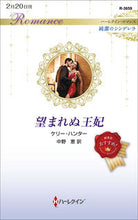 画像をギャラリービューアに読み込む, ＃ケリー・ハンター　著 ＃望まれぬ王妃　純潔のシンデレラ ｹﾘ-ﾊﾝﾀ- :9784596316646
