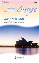 画像をギャラリービューアに読み込む, ＃エマ・ダーシー　著 ＃ふたりで作る明日　至福の名作選 ｴﾏﾀﾞ-ｼ- :9784596316707
