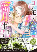 画像をギャラリービューアに読み込む, ＃コワモテ公爵の不器用すぎる蜜月生活 :9784596317384

