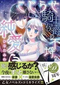 ＃こじらせ騎士侯爵の不埒な純愛 :9784596317407