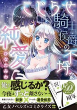 画像をギャラリービューアに読み込む, ＃こじらせ騎士侯爵の不埒な純愛 :9784596317407
