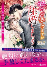 画像をギャラリービューアに読み込む, ＃黒乃　梓　著 ＃愛されていますが離婚しましょう ｸﾛﾉｱｽﾞｻ :9784596317421
