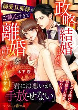 画像をギャラリービューアに読み込む, ＃木下　杏　著 ＃政略結婚のはずが、溺愛旦那様がご執心すぎ ｷﾉｼﾀｱﾝｽﾞ :9784596317469
