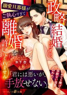 #木下杏 #政略結婚のはずが、溺愛旦那様がご執心すぎ