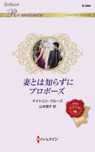 画像をギャラリービューアに読み込む, ＃ケイトリン・クルーズ ＃妻とは知らずにプロポーズ ｹｲﾄﾘﾝｸﾙ-ｽﾞ :9784596317605
