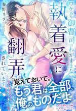 画像をギャラリービューアに読み込む, ＃春野　リラ　著 ＃ワケあり御曹司のわがままな執着愛に翻弄さ ﾊﾙﾉﾘﾗ :9784596317643
