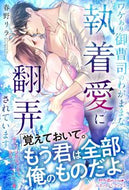 #春野リラ #ワケあり御曹司のわがままな執着愛に翻弄さ