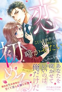 ＃にしの　ムラサキ　著 ＃恋、初める ﾆｼﾉﾑﾗｻｷ :9784596317667