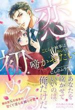 画像をギャラリービューアに読み込む, ＃にしの　ムラサキ　著 ＃恋、初める ﾆｼﾉﾑﾗｻｷ :9784596317667
