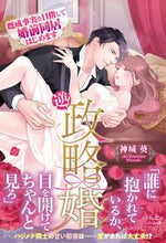 Load image into Gallery viewer, ＃神城　葵　著 ＃逆！政略婚　既成事実を目指して婚前同居は ｶﾐｼﾛｱｵｲ :9784596317681
