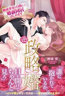 #神城葵 #逆！政略婚既成事実を目指して婚前同居は