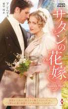 画像をギャラリービューアに読み込む, ＃アン・ヘリス　著 ＃サタンの花嫁 ｱﾝﾍﾘｽ :9784596317780
