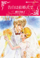 #藤臣美弥子 #告白は結婚式で
