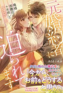 #あさぎ千夜春 #元婚約者に迫られてます :9784596318107