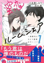 画像をギャラリービューアに読み込む, ＃蜜恋ルームシェア～御曹司とひとつ屋根　１ :9784596318282
