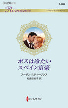 Load image into Gallery viewer, ＃スーザン・スティーヴ ＃ボスは冷たいスペイン富豪 ｽ-ｻﾞﾝｽﾃｲ-ｳﾞﾝｽ :9784596318787
