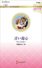 画像をギャラリービューアに読み込む, ＃アン・メイザー　著 ＃青い傷心　伝説の名作選 ｱﾝﾒｲｻﾞ- :9784596318824
