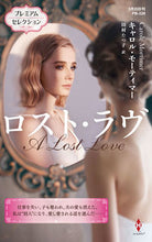 画像をギャラリービューアに読み込む, ＃Ｃ．モーティマー　著 ＃ロスト・ラヴ ｷﾔﾛﾙﾓ-ﾃｲﾏ- :9784596318923
