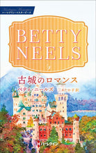 画像をギャラリービューアに読み込む, ＃Ｂ．ニールズ　著 ＃古城のロマンス ﾍﾞﾃｲﾆ-ﾙｽﾞ :9784596318947
