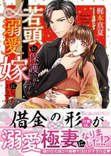 画像をギャラリービューアに読み込む, ＃梶本　真夏　著 ＃若頭に保護されたはずが溺愛嫁になったよう ｶｼﾞﾓﾄﾏﾅﾂ :9784596319005

