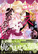 #天点 #今のはキスに入りません！～極甘殿下とプロ