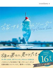 画像をギャラリービューアに読み込む, #ｔｓｕｎｅｋａｗａ #旅するクリームソーダ

