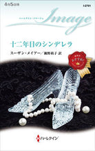 画像をギャラリービューアに読み込む, ＃スーザン・メイアー ＃十二年目のシンデレラ ｽ-ｻﾞﾝﾒｲｱ- :9784596319432
