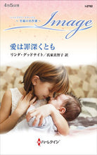 画像をギャラリービューアに読み込む, ＃リンダ・グッドナイト ＃愛は罪深くとも　至福の名作選 ﾘﾝﾀﾞｸﾞﾂﾄﾞﾅｲﾄ :9784596319456
