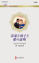 画像をギャラリービューアに読み込む, ＃ジュリア・ジェイムズ ＃富豪と幼子と愛の証明 ｼﾞﾕﾘｱｼﾞｴｲﾑｽﾞ :9784596319555
