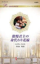 画像をギャラリービューアに読み込む, ＃ハイディ・ライス　著 ＃傲慢君主の身代わり花嫁 ﾊｲﾃﾞｲﾗｲｽ :9784596319579
