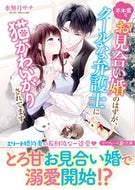 #水無月サチ #不本意なお見合い婚のはずが、クールな弁護
