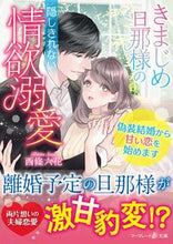 画像をギャラリービューアに読み込む, ＃西條　六花　著 ＃きまじめ旦那様の隠しきれない情欲溺愛 ｻｲｼﾞﾖｳﾘﾂｶ :9784596319678
