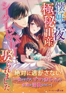 #橘柚葉 #懐妊一夜で極秘出産したのに、シークレット