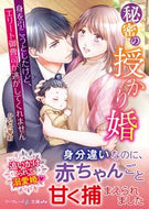 #ひなの琴莉 #秘密の授かり婚～身を引こうとしたけど、エ