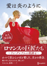 画像をギャラリービューアに読み込む, ＃リン・グレアム　著 ＃愛は炎のように ﾘﾝｸﾞﾚｱﾑ :9784596319739
