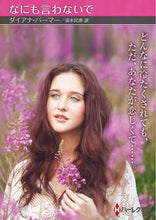 画像をギャラリービューアに読み込む, ＃ダイアナ・パーマー ＃なにも言わないで ﾀﾞｲｱﾅﾊﾟ-ﾏ- | Diana Palmer :9784596319753
