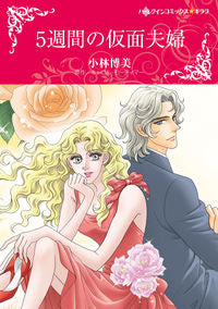 ＃５週間の仮面夫婦 :9784596319975