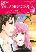 画像をギャラリービューアに読み込む, #瀧川イヴ #嘘つきな秘書に口づけを
