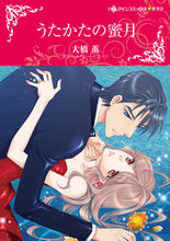 画像をギャラリービューアに読み込む, ＃うたかたの蜜月 :9784596333025
