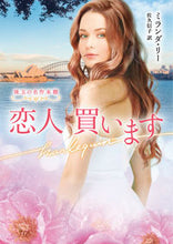 画像をギャラリービューアに読み込む, ＃ミランダ・リー　著 ＃恋人買います ﾐﾗﾝﾀﾞﾘ- :9784596333193
