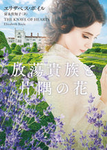画像をギャラリービューアに読み込む, ＃Ｅ．ボイル　著 ＃放蕩貴族と片隅の花 ｴﾘｻﾞﾍﾞｽﾎﾞｲﾙ :9784596333315
